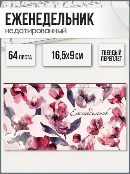 Еженедельник недатированный 165х90 мм 64 л в твёрдом матовом переплёте