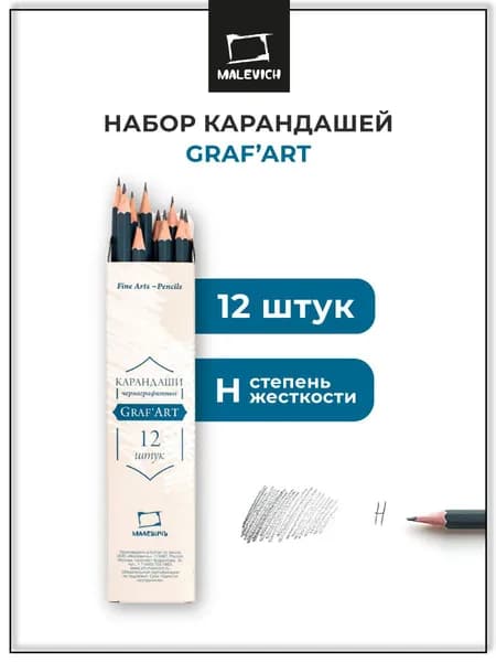 Карандаши простые чернографитные GrafArt Малевичъ, мягкость H, набор твердых простых карандашей 12 штук