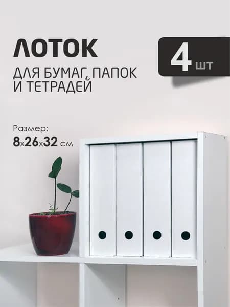 Лоток для бумаги вертикальный для А4 набор 4 шт.