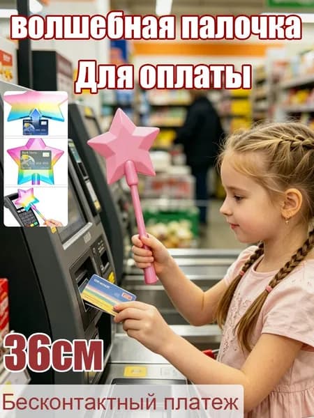 Волшебная палочка для бесконтактной оплаты с потайным карманом и звёздочкой