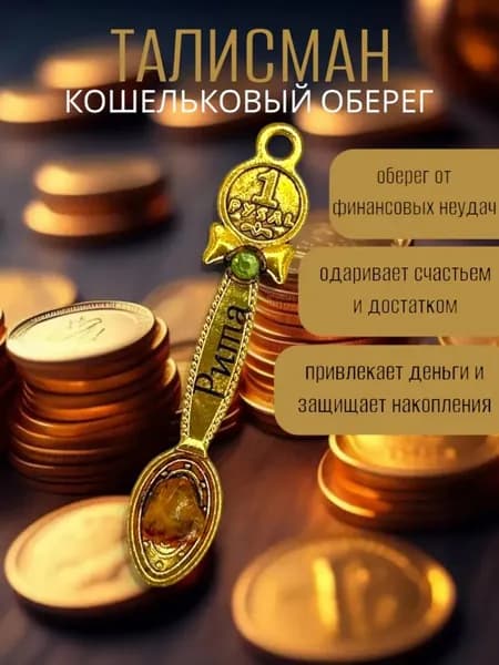 Талисман Кошельковый оберег Рита