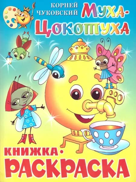 Муха-Цокотуха. Книжка с раскраской | Чуковский Корней Иванович