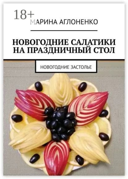 Новогодние салатики на праздничный стол. Новогоднее застолье | Аглоненко Марина Сергеевна | Электронная книга