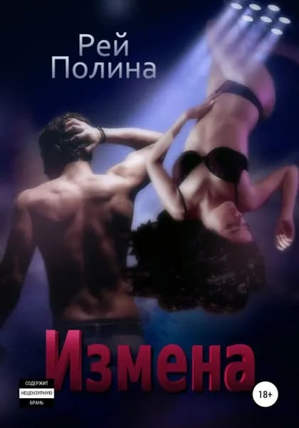 Измена | Рей Полина | Электронная книга
