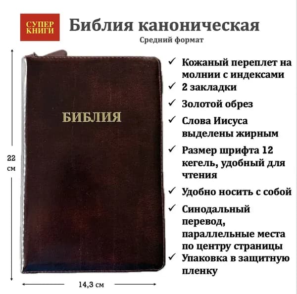 Библия. 055zti код 25055-6. Средний формат. Дизайн "Библия". Кожа