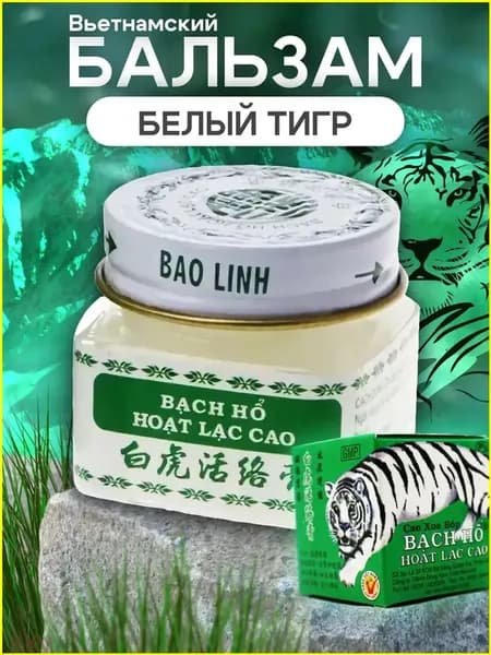Бальзам из Вьетнама "Белый тигр", популярный, предназначен для снятия болевых ощущений в мышцах и суставах, масса нетто 20 г