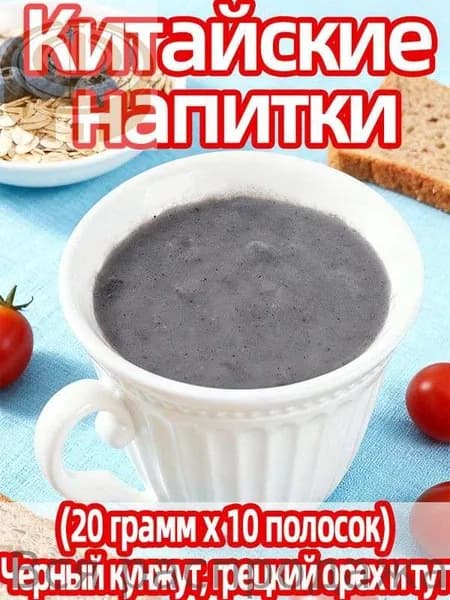 напиток: Паста из черной шелковицы и кунжута 10 пакетиков для завтрака