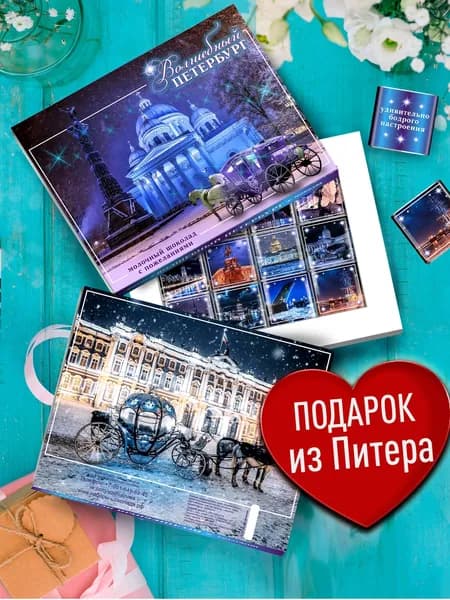 Подарочный набор - Волшебный Петербург. Сувениры и подарки из Санкт-Петербурга. Шоколад сувенирный в коробке. 12 мини шоколадок с пожеланиями из Питера.