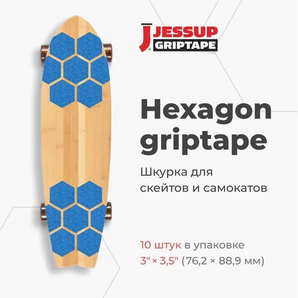 Абразивные противоскользящие наклейки Jessup Hexagon 3330, цвет голубой 7,62 х 8,89 см (10шт/комп)