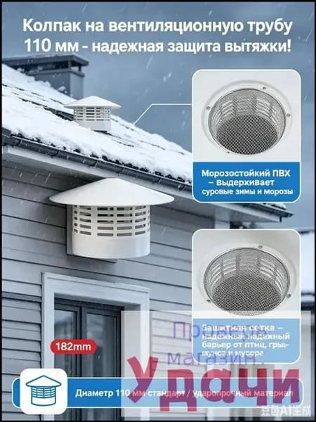 Колпак на вентиляционную трубу 110 мм, дефлектор вытяжной кровельный из ПВХ, зонт для дымохода и вентиляции с защитной сеткой от птиц, морозостойкий