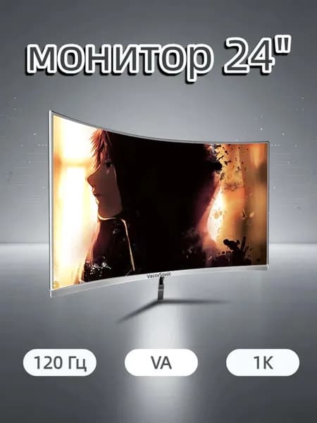 VecorSonic 24" Монитор разрешение 1920*1080,частота обновления 120 Гц,Безрамочный изогнутый экран (24AO 1K 120HZ QB-AO42), VA, 1920x1080 Full HD, 120 Гц, Изогнутый экран, белый