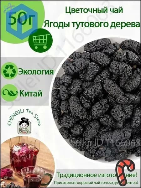 Шелковица (тутовник) чёрная сушеная натуральная цветочный чай