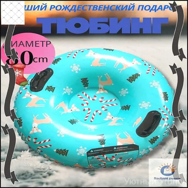 Тюбинг, диаметр: 80 см