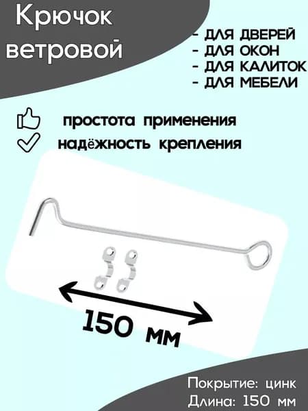 Крючок ветровой накидной 150 мм