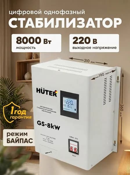 Huter Стабилизатор напряжения 8000 Вт, от 140 В - GS-8kW/ настенный релейный для защиты техники от замыкания и скачков