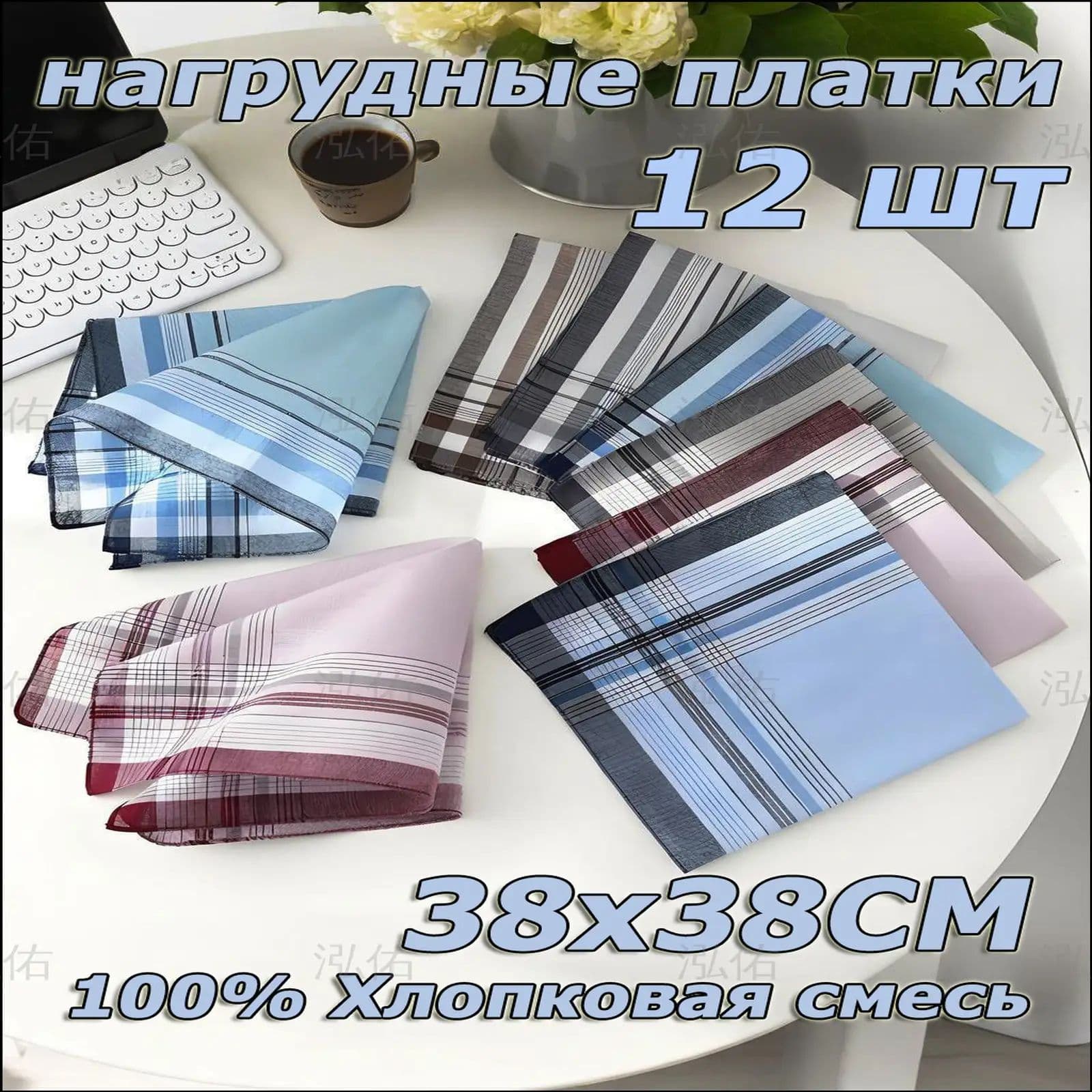 Носовой платок