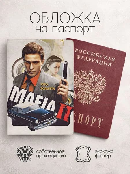 Обложка на паспорт Mafia 1 2 3 с машиной