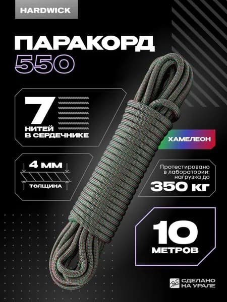 Веревка туристическая 4мм , паракорд 550 хамелеон 10м