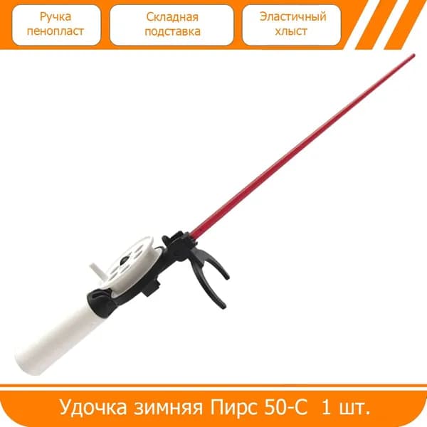Удочка зимняя ПИРС 50-С