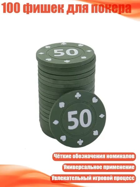 100 фишек для покера, 50