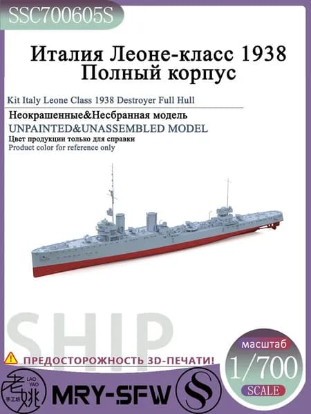 LYMODEL-SS SSC700605S 1/700 Италия Леоне-класс 1938 Полный корпус Модель корабля