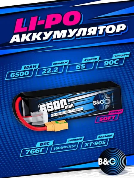 Аккумулятор Li-po B&C 6500 MAH 22.2V (6s) 90C, XT90, Soft case (для FPV дронов)