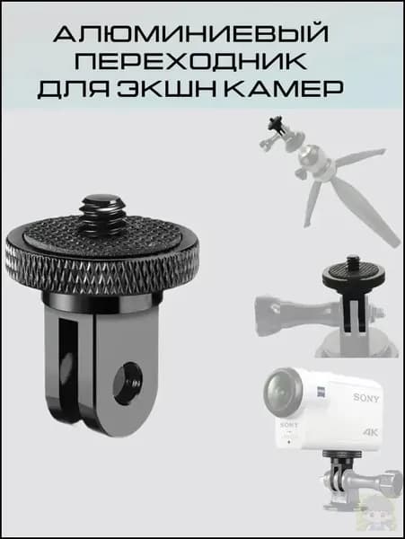 Алюминиевый переходник адаптер 1,4" для экшн камер