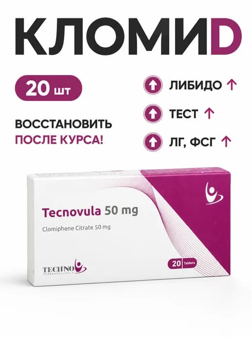 Бустер теста Кломид 20 таб
