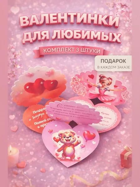 Валентинки для влюбленных 3шт