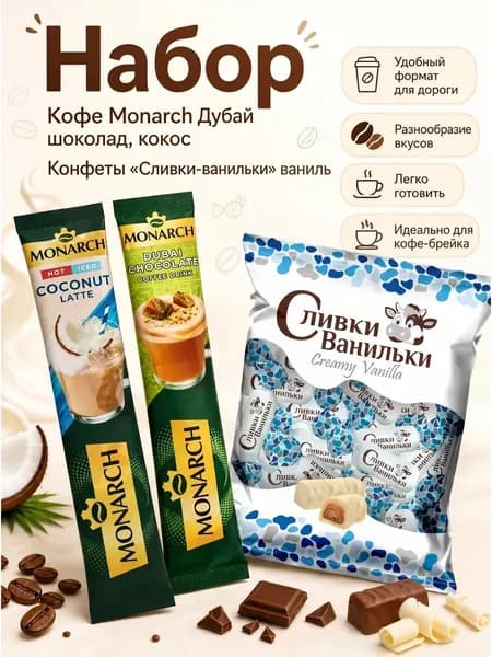 Monarch Дубай шокол, кокос+конф Сливки-ванильки ваниль 200г