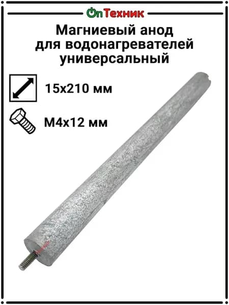 Магниевый анод для водонагревателей, 15×210 М4×12. Анод M4