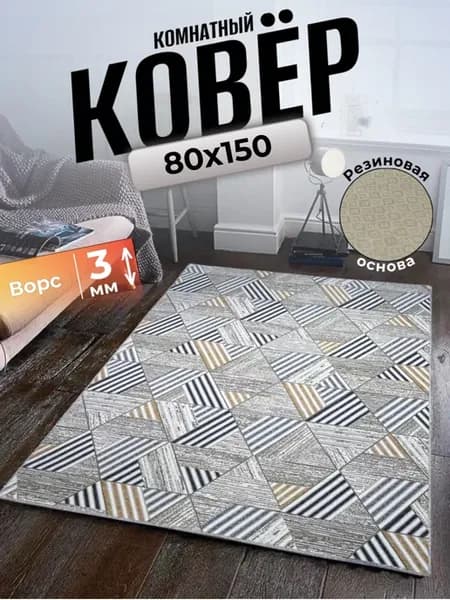 Ковер комнатный ворсовый 80х150 для дома