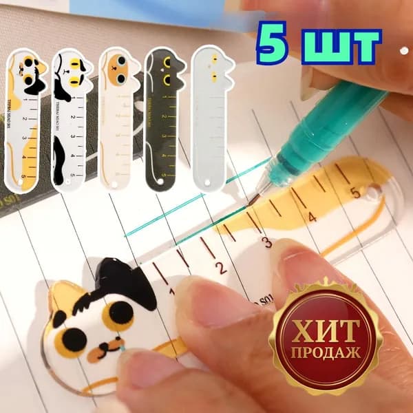Линейка: Мини-карманная акриловая линейка длиной 5 см,5 шт.