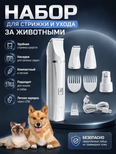 Набор для стрижки и ухода за животными