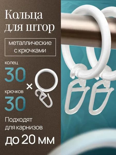 Кольца для штор металлические карнизные, набор 30 шт