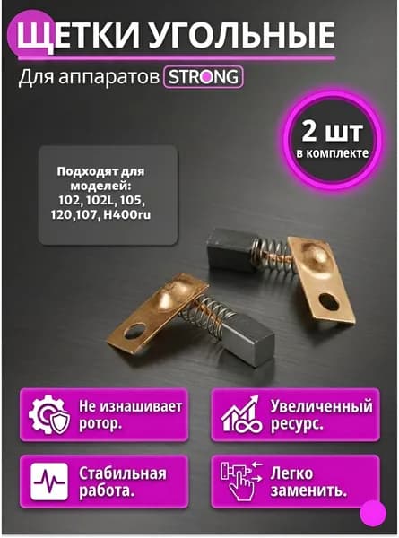 Щётки угольные для маникюрного аппарата Strong (Стронг) 102, 102L, 105L, 120, 107, H400RU сменные щётки для ручки-наконечника, 2 шт