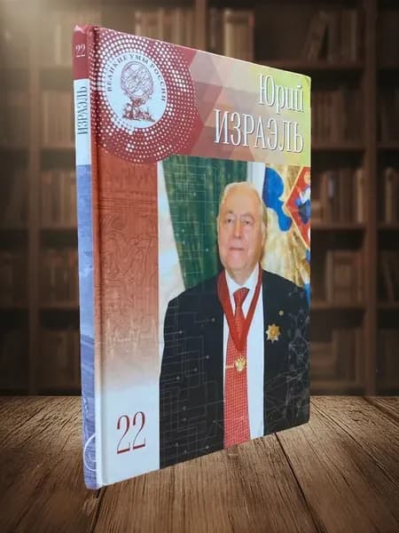 Юрий Антониевич Израэль. Фрагменты воспоминаний