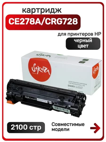 Картридж Sakura CE278A, 728 для HP LaserJet Pro P1566, P1606W, Canon MF4420, 4412