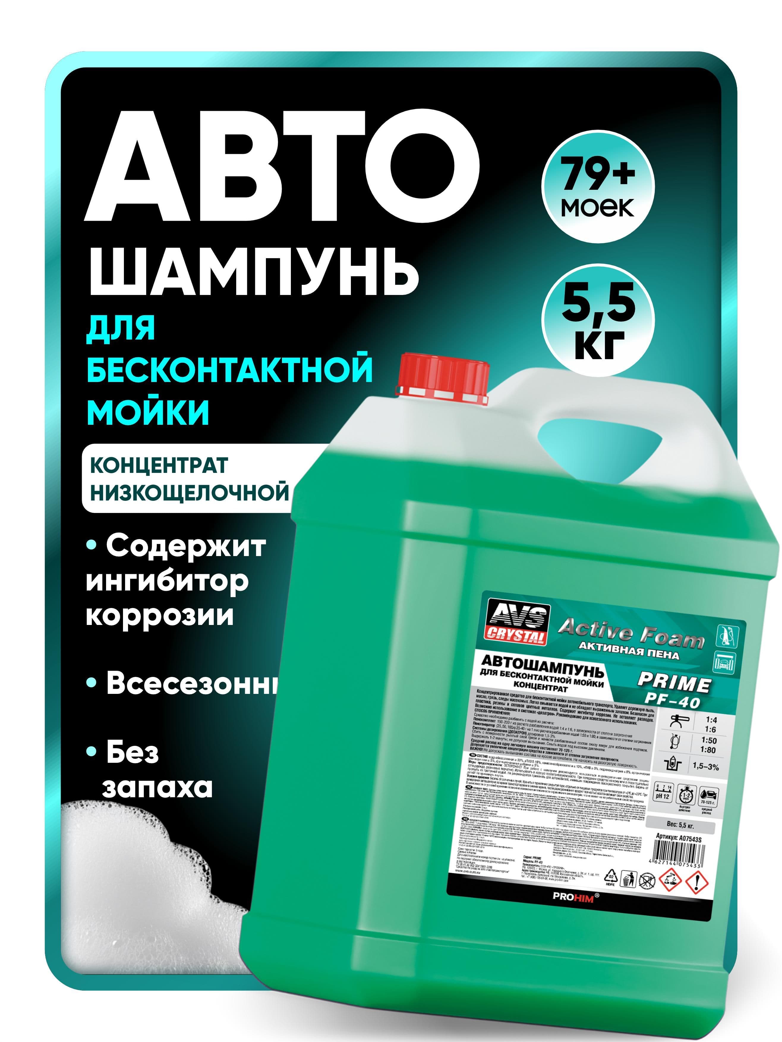 Шампунь для бесконтактной мойки автомобиля зеленый 5л AVS PF-40 Prime / Пена для мойки высокого давления, автошампунь концентрат