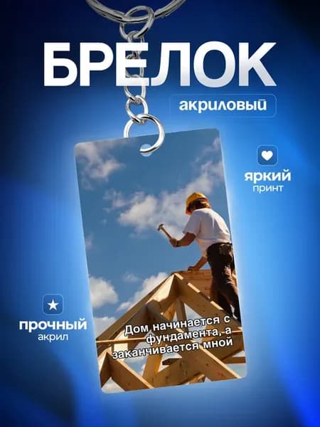 Брелок для ключей Подарок для Кровельщика
