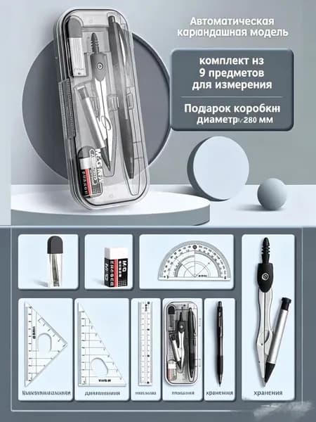 Набор геометрических циркулей из 9 предметов с футляром для переноски, включая два чертежных циркуля и полный набор математических инструментов для измерения углов