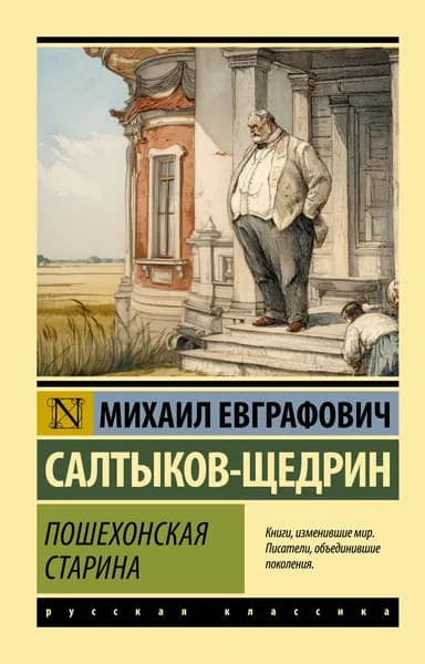 Книга Пошехонская старина