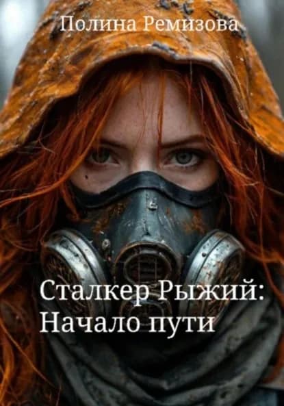 Сталкер Рыжий: Начало пути | Ремизова Полина Владимировна | Электронная книга