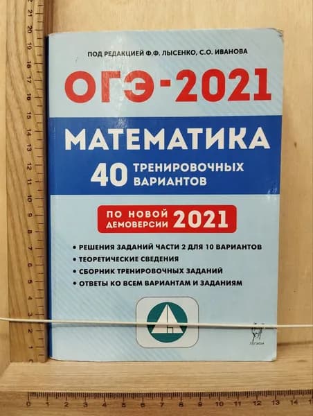 Математика. Подготовка к ОГЭ-2021. 40 вариантов | Коннова Елена Генриевна | Книга б/у