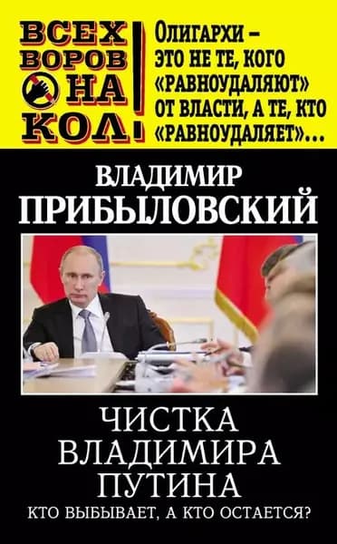 Чистка Владимира Путина. Кто выбывает, а кто остается? | Прибыловский Владимир Валерианович | Электронная книга