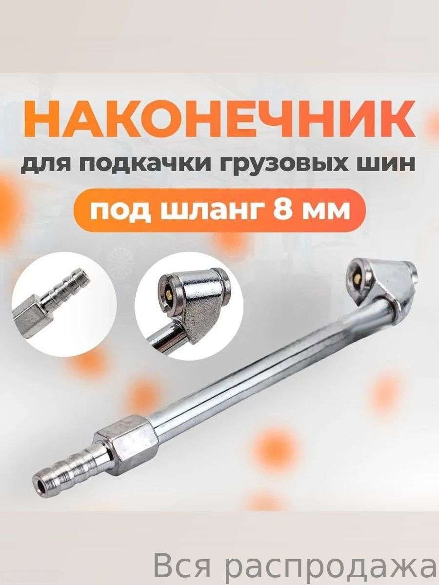 Пистолет для подкачки шин, 1 шт.