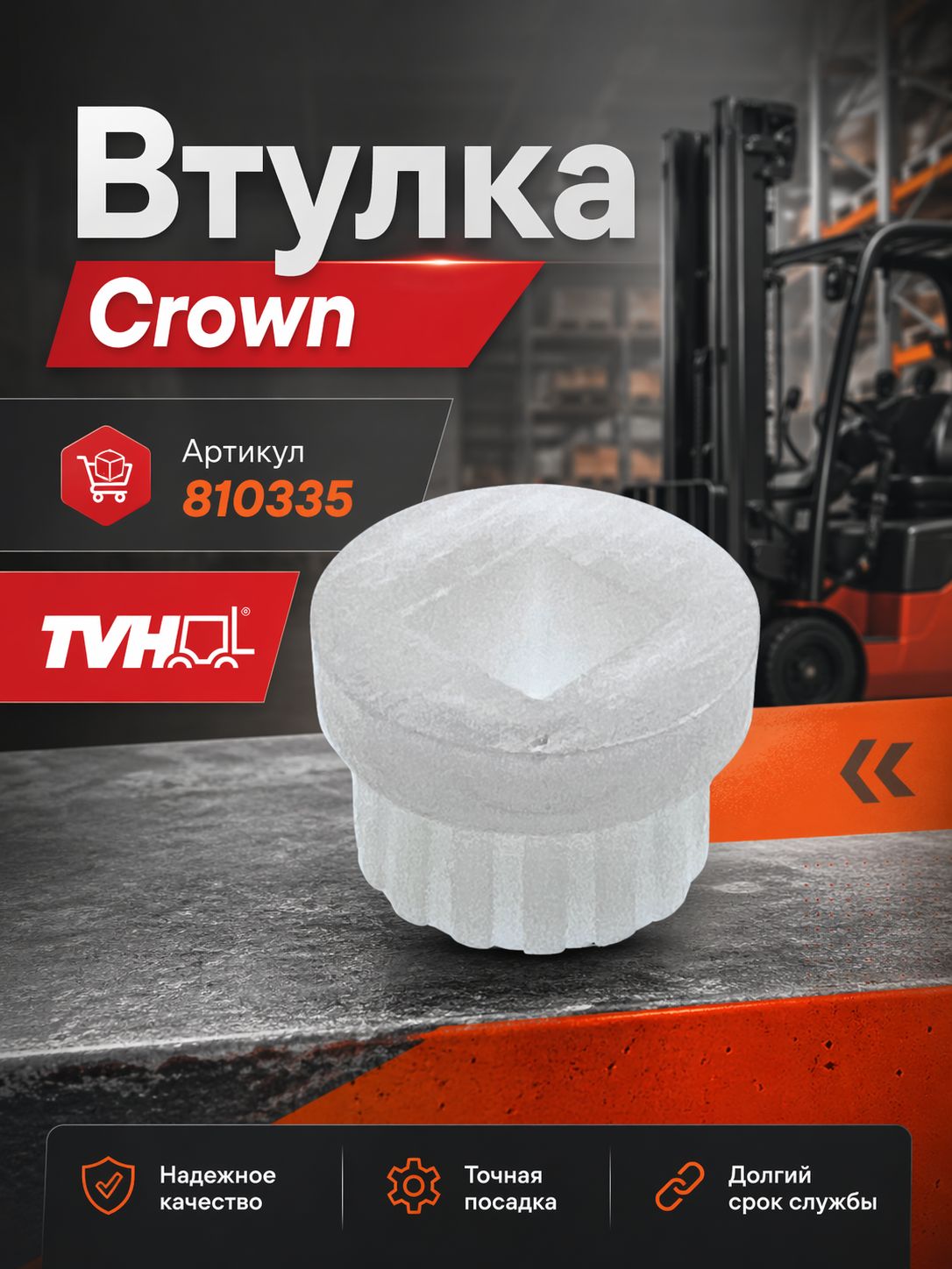Втулка Crown (810335) (TVH)