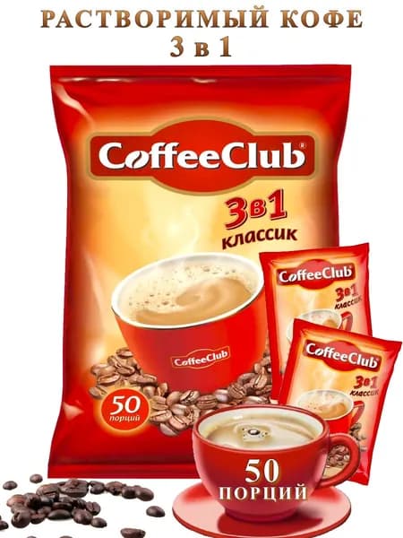 Растворимый кофейный напиток CoffeeClub 3 в 1 классик, 50 штук
