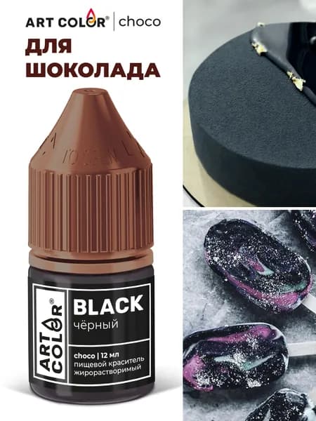 Краситель пищевой кондитерский гелевый жирорастворимый Черный ART COLOR CHOCO 12 мл