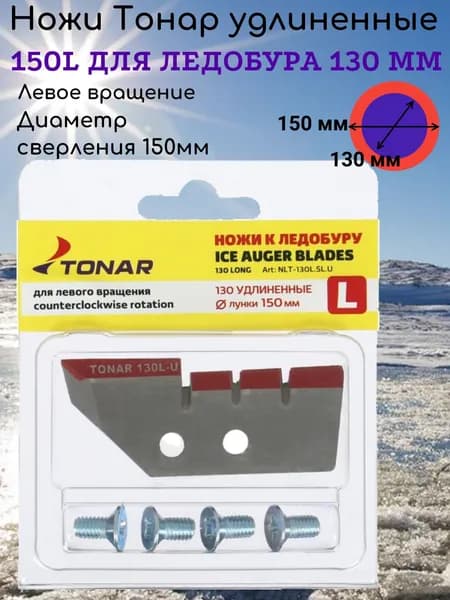 Ножи для шнека 130 левого вращения, удлиненные 150 мм NLT-130L.SL.U Тонар